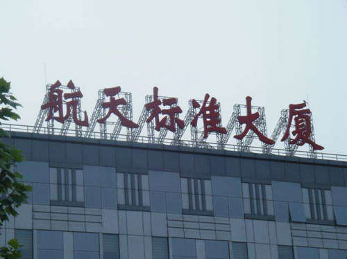 樓頂穿孔大字